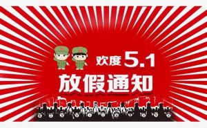 勞動(dòng)節(jié)放假通知！