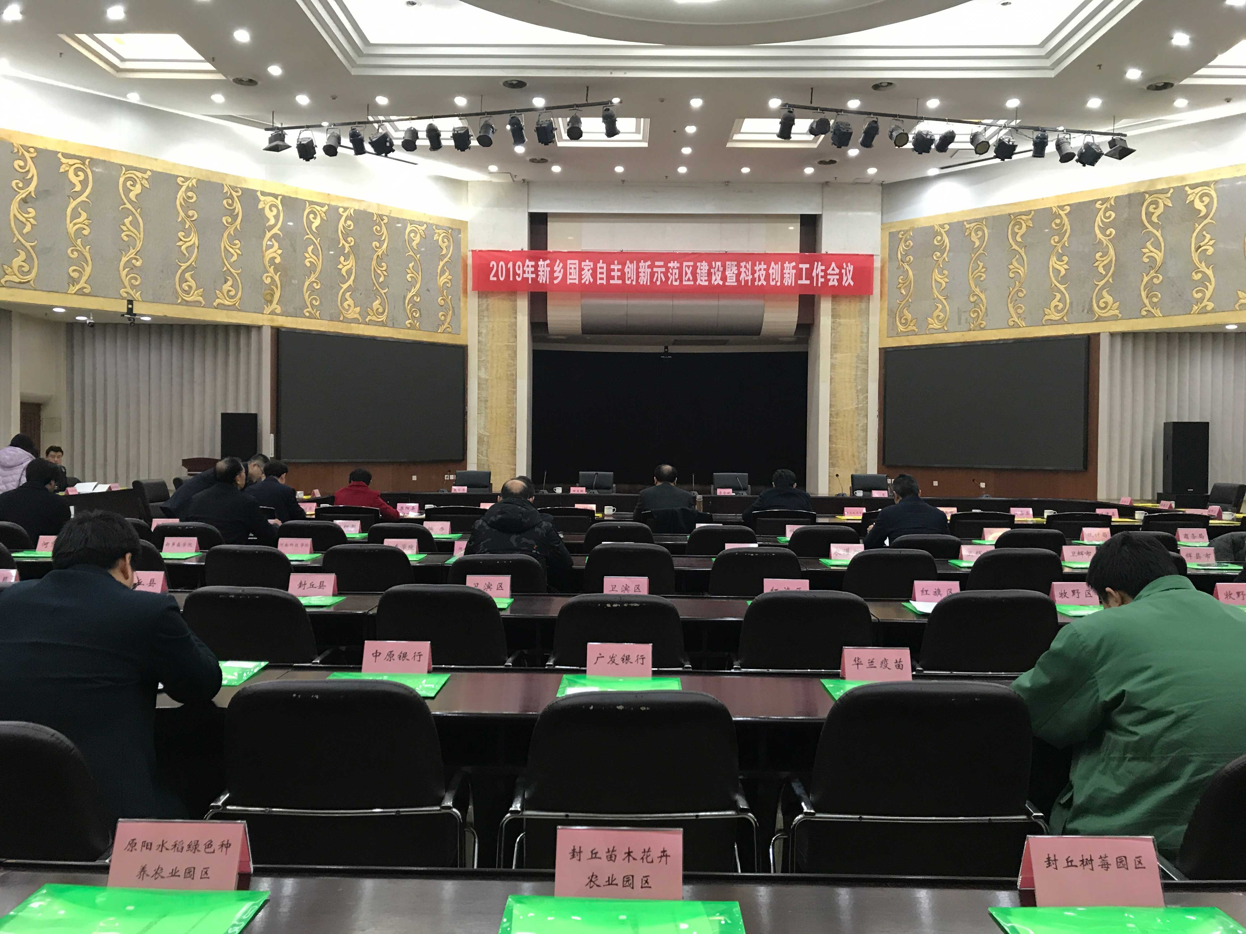 2019新鄉(xiāng)自創(chuàng)區(qū)會議