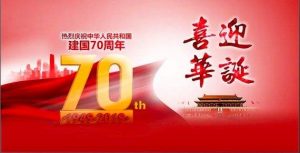 祖國(guó)70華誕，祝福祖國(guó)繁榮昌盛！