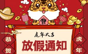 2022年春節(jié)放假通知