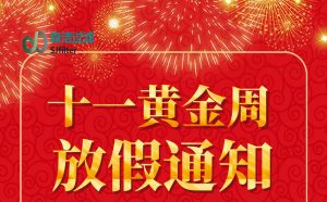 國(guó)慶節(jié)放假通知