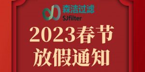 2023年放假通知，預(yù)祝新老朋友新年快樂！
