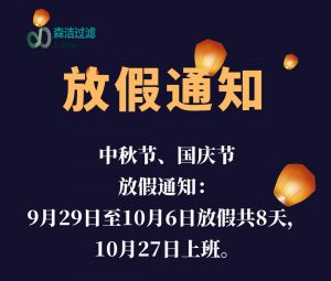 2023年中秋國(guó)慶放假通知！